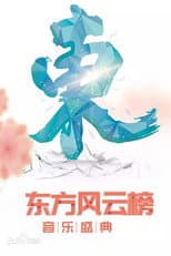 Poster for 东方风云榜