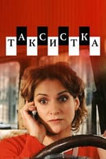 Poster for Таксистка