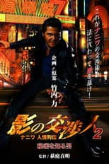 Poster for Shadow Negotiator 2 - Naniwa's Legends of Compassion: The Man Who Knew The Secret