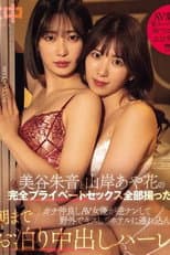 Poster for 成功拍摄完全私人性爱影片 真实AV女优闺蜜双人组 逆搭讪 山岸绮花 美谷朱音 HMN-559