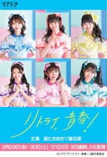 Poster for Retry, Seishun!