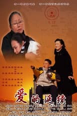 Poster for 爱的延续