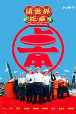 Poster for 請世界吃桌