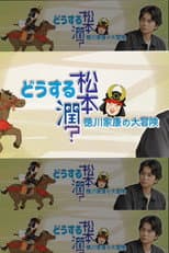 Poster for どうする松本潤?徳川家康の大冒険