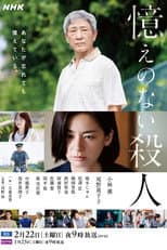 Poster for Oboe no Nai Satsujin