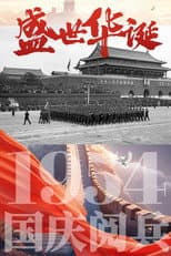 Poster for 中华人民共和国1954年国庆阅兵