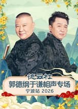 Poster for 德云社郭德纲于谦相声专场宁波站 2026