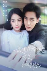 Poster for 丧偶式婚姻后我成了他的朱砂痣