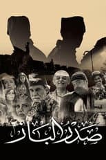 Poster for صدر الباز