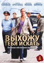 Poster for Выхожу тебя искать