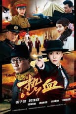 Poster for 热血