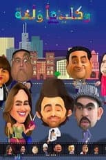 Poster for واكلينها والعة: سبع صنايع