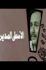 Poster for Al-Usta Al-Modeer