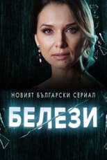 Poster for Белези