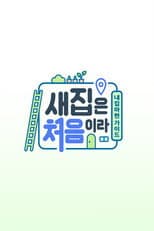 Poster for 새집은 처음이라