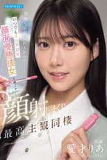 Poster for 清楚なのに隠れスケベでいつでもエッチOK 顔面優勝彼女と過ごす顔射しまくり最高主観同棲 愛才りあ