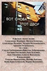 Poster for Вот снова этот двор