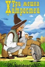 Poster for Tri meshka khitrostey