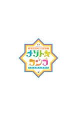 Poster for ひらめけ!冒険キッズ ナゾトキ×ランプ 3つのハテナ