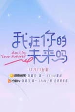Poster for 我在你的未来吗