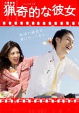 Poster for 獵奇的な彼女