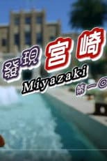 Poster for Miyazaki Travelogue