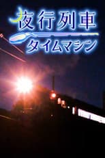 Poster for 夜行列車タイムマシン