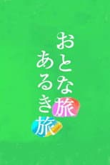 Poster for Otona tabi Aruki tabi