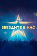 Poster for Starstruck (Bulgarian)