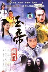 Poster for 玉帝传奇