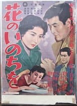Poster for Hana no Inochi wo