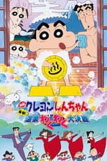 Poster for Crayon Shin-chan: Explosion! The Hot Spring's Feel Good Final Battle