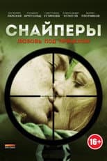 Poster for Снайперы: Любовь под прицелом