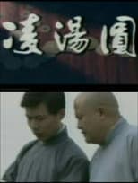 Poster for 凌汤圆