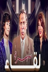 Poster for لقاء