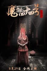 Poster for 魔都四十四号