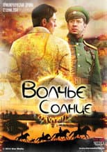 Poster for Волчье солнце