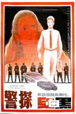 Poster for 警探红白黑