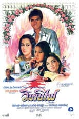 Poster for วิมานไฟ