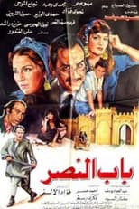 Poster for Bab alnasr