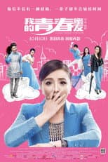Poster for 我的青春蜜友
