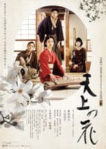 Poster for Tenjō no Hana