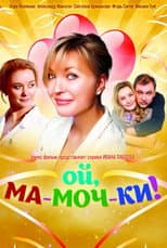 Poster for Ой, ма-моч-ки!