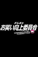 Poster for Sanma's Comedy Improvement Committee