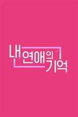 Poster for 내 연애의 기억