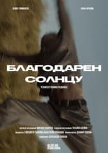Poster for Благодарен солнцу