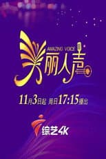 Poster for 美丽人声