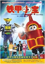 Poster for ビーロボカブタック