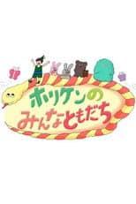 Poster for ホリケンのみんなともだち