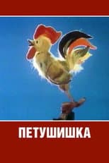 Poster for Cockerel